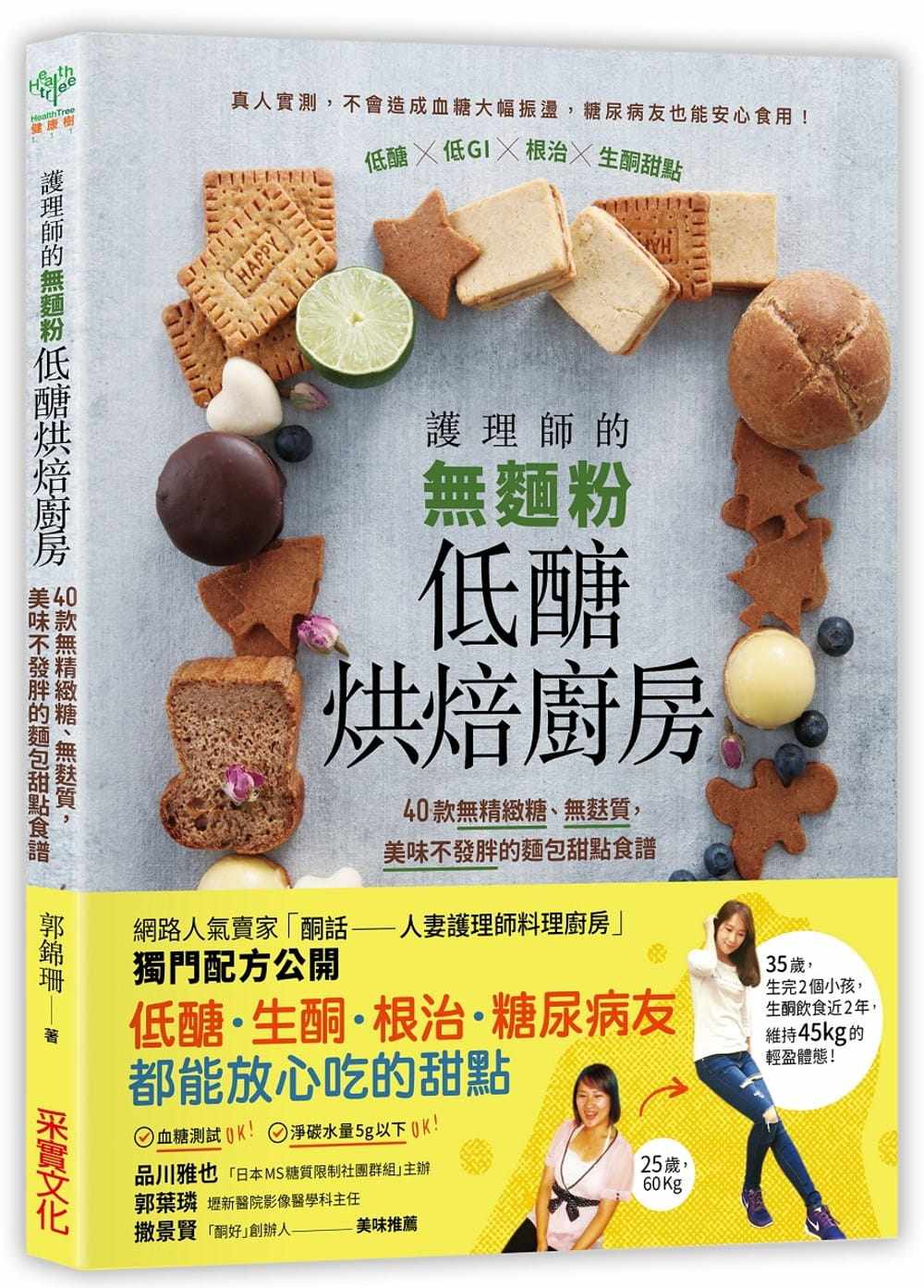 在途 正版 书 护理师的无面粉低糖烘焙厨房 低糖生酮点心 采實文化 无面粉、无麸质、无精致糖 适合低糖低GI麸质过敏者