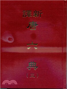 预售 新译唐六典(三)(精) 三民