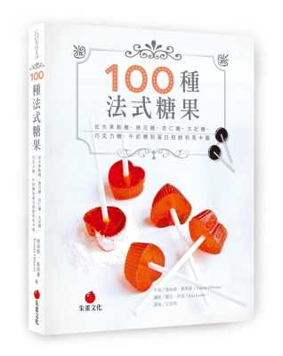 预售  100种法式糖果：从水果软糖、棉花糖、杏仁糖、太妃糖、巧克力糖、牛奶糖到蛋白甜饼和马卡龙 港台原版 朱雀 雅丝敏·欧斯曼