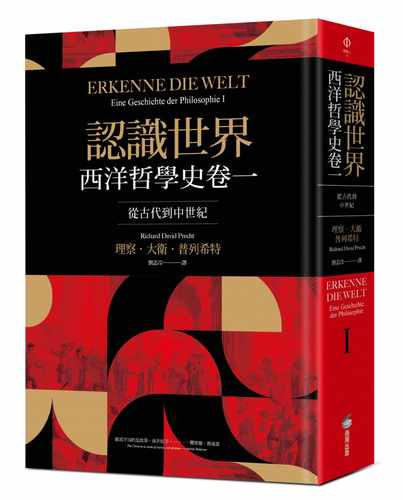 现货 理察．大卫．普列希特认识世界：西洋哲学史卷一（从古代到中世纪）商周出版 原版进口书