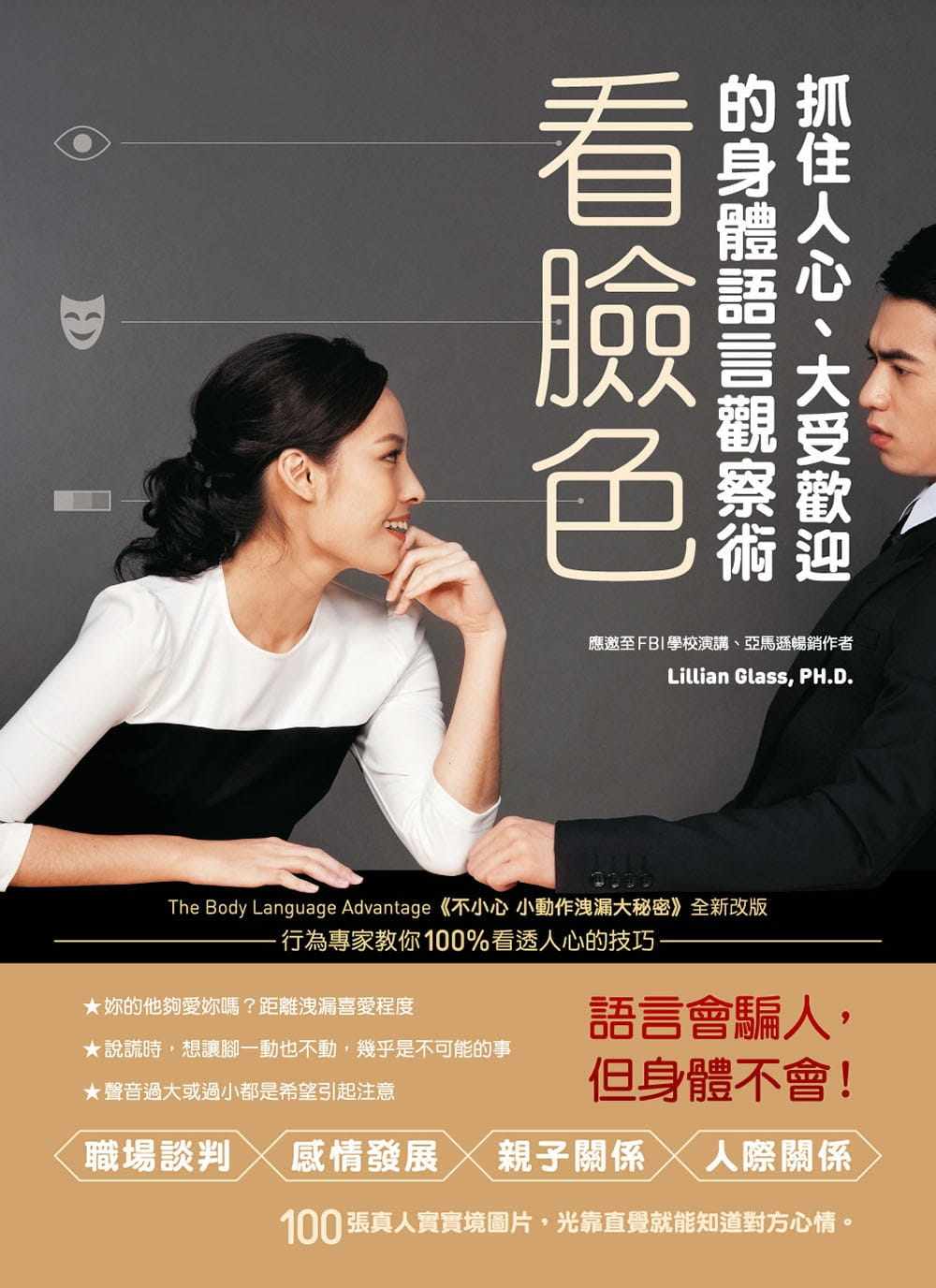 预售正版 原版进口图书 看脸色 抓住人心,大受欢迎的身体语言观察术