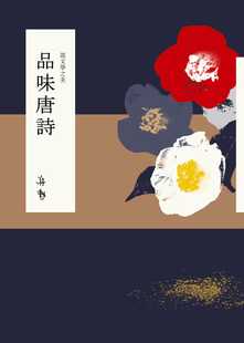 预售 原版进口书 蒋勋说文学之美：品味唐诗（附坐看云起：蒋勋的唐诗朗读CD）有鹿文化 文学小说