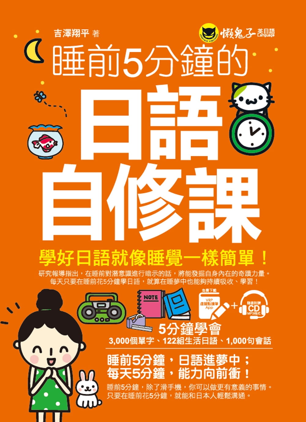 预售 原版进口书 吉泽翔平睡前5分钟的日语自修课(免费附赠1CD+1虚拟点读笔APP)懒鬼子英日语