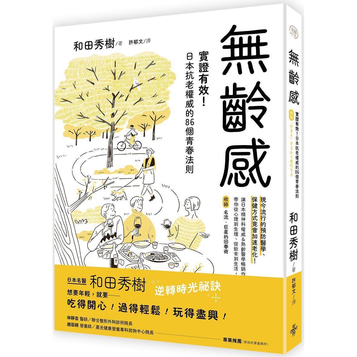 现货 无龄感：实证有效！日本抗老的86个青春法则 好的文化 和田秀树