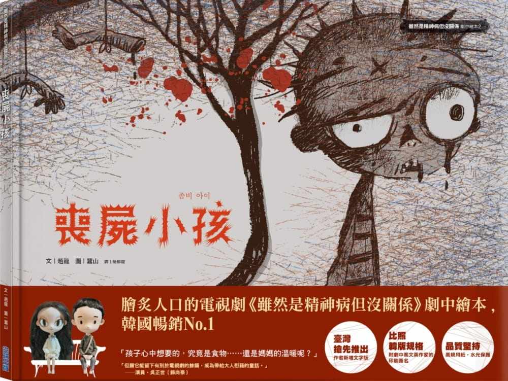 预售 正版 原版进口书 赵龙丧尸小孩:虽然是精shen病但没关系剧中绘本