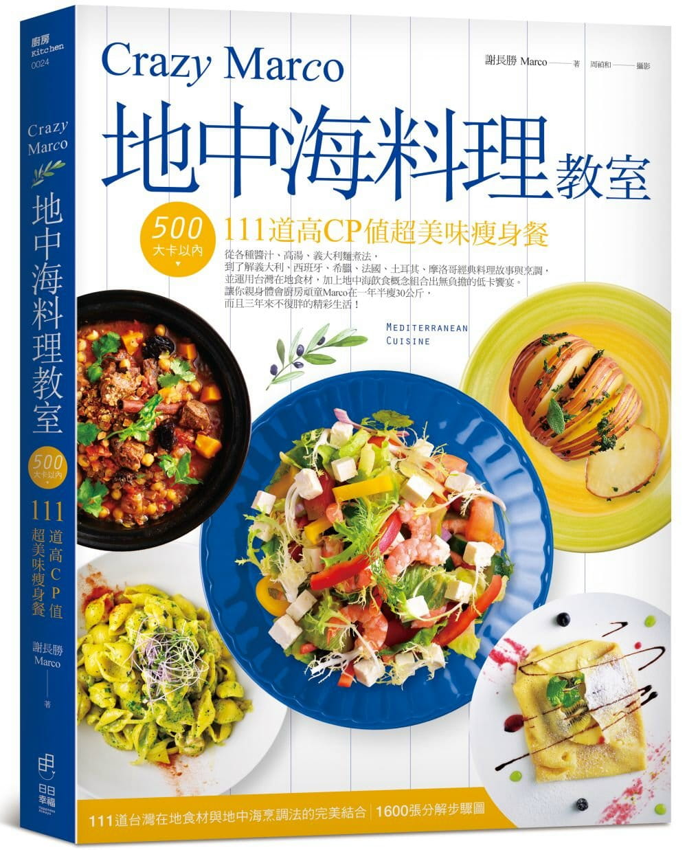 预售正版 原版进口图书 Crazy Marco地中海料理教室500大卡以内111道 16 日日幸福 谢长胜(Marco) 进口原版 瘦身餐 食谱书籍