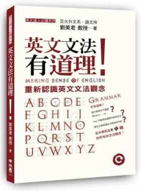 预售 英文文法有道理！重新认识英文文法观念 港台原版 联经出版 刘美君 知乎 赛门喵Simon 推荐 英语学习