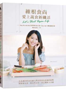 预售正版 原版进口书 Michelle维根食尚，爱上蔬食新纤活 Let’s Start Vegan Life──Stay