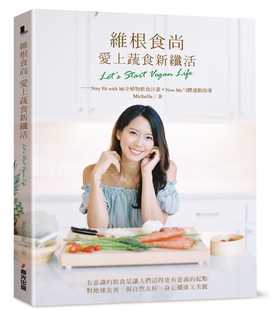 预售正版 原版进口书 Michelle维根食尚，爱上蔬食新纤活 Let’s Start Vegan Life──Stay