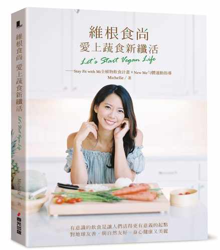 现货正版 原版进口书 Michelle维根食尚，爱上蔬食新纤活 Let’s Start Vegan Life──Stay