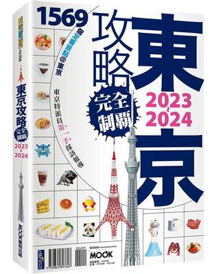 预售 东京攻略完全制霸2023~2024 墨刻 林于心?林建志?墨刻编