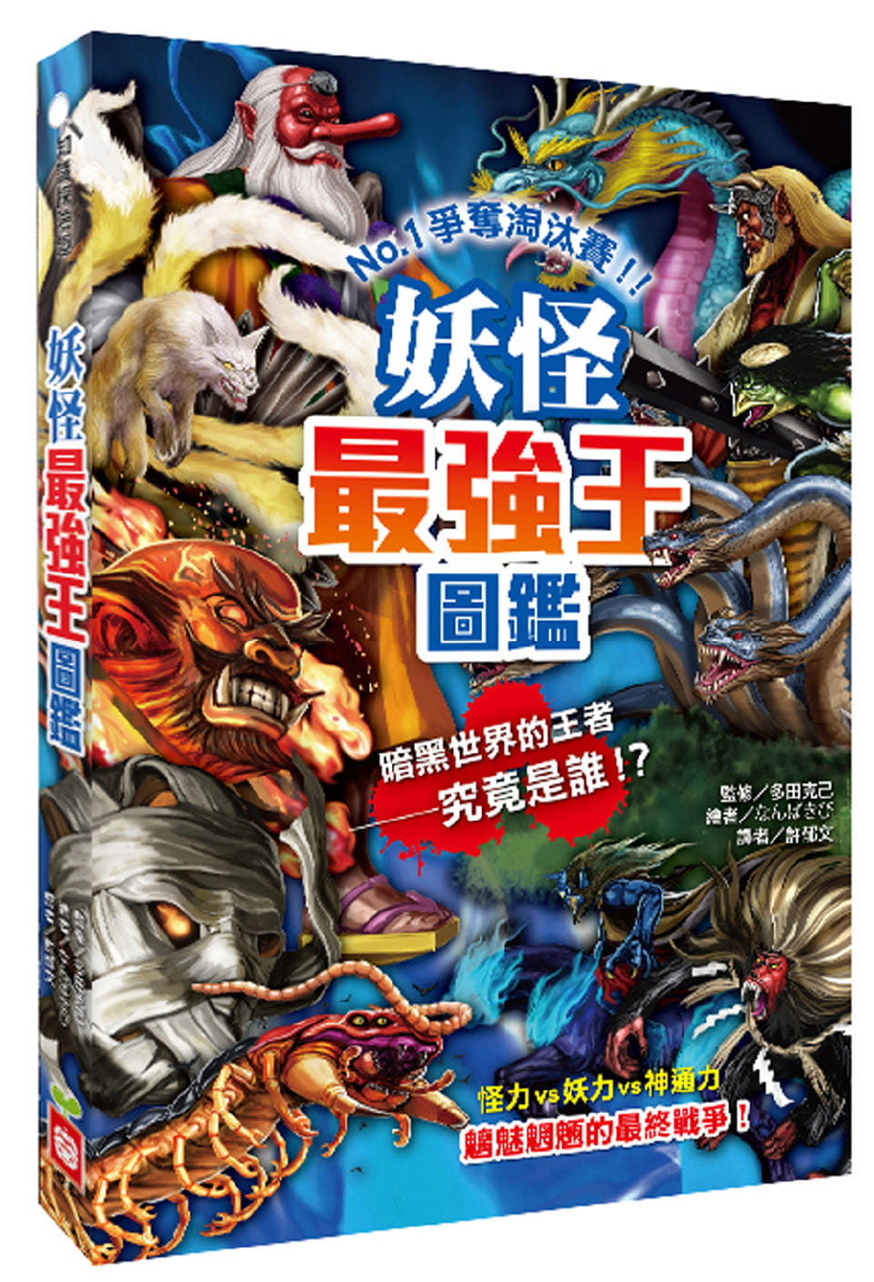 预售  妖怪最强王图鉴：NO.1争夺淘汰赛（新版）21 许郁文 幼福 妖怪排行榜 进口原版
