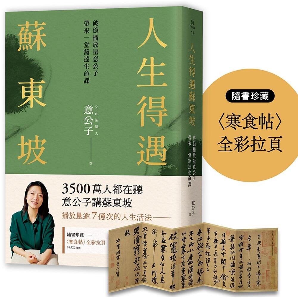 预售 人生得遇苏东坡：破亿播放量意公子带来一堂豁达生命课（随书珍藏〈寒食帖〉全彩拉页） 三采 意公子