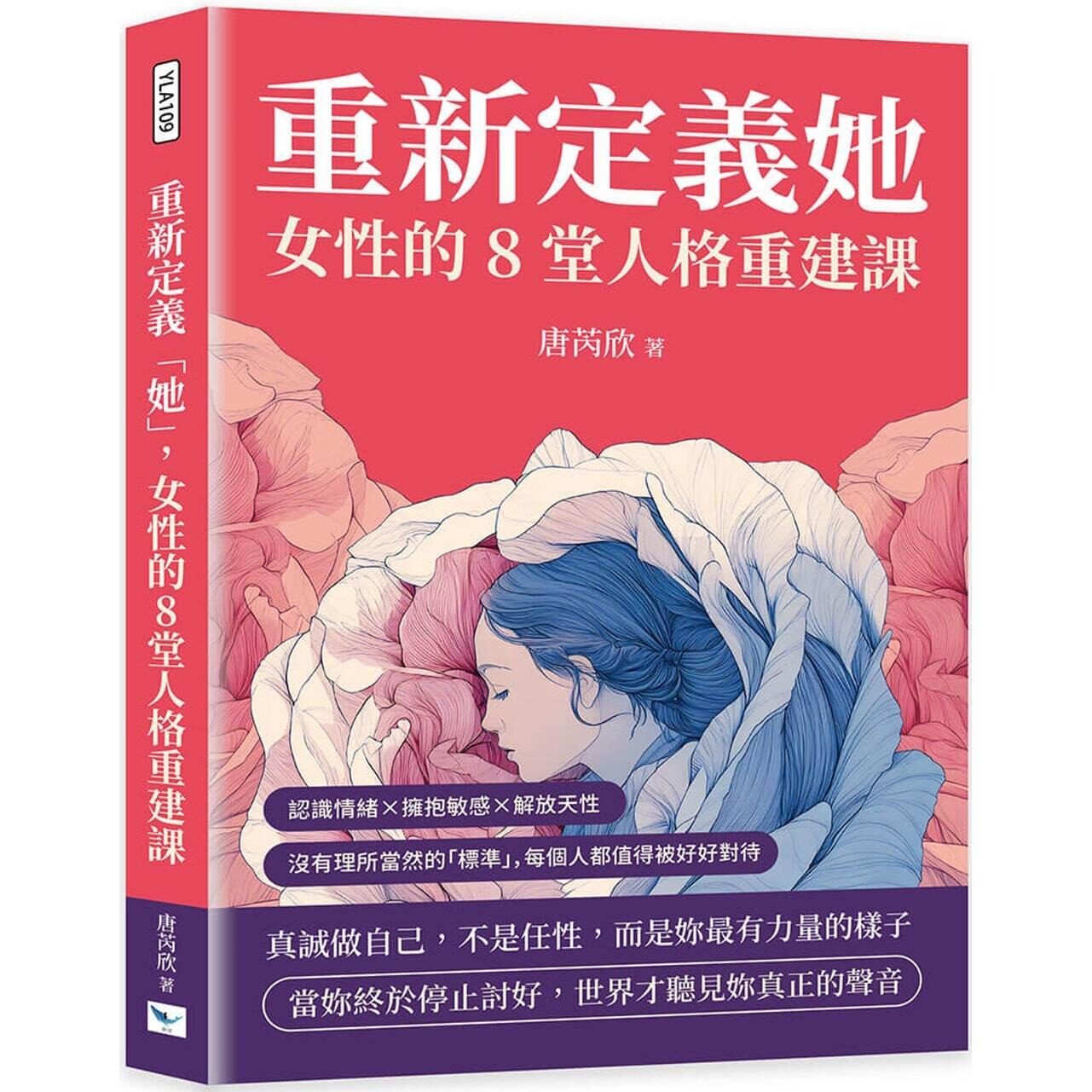 预售 重新定义「她」，女性的8堂人格重建课：认识情绪×拥抱敏感×解放天性，没有理所当然的「标准」，每个人都 乐律 唐芮欣
