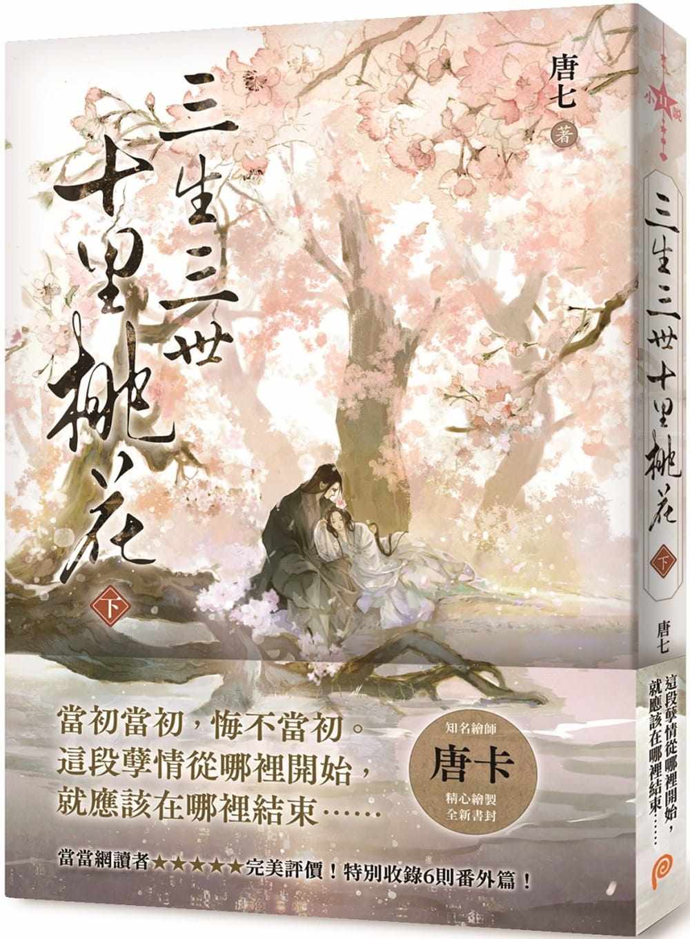 预售 唐七 三生三世十里桃花(下) 平装本