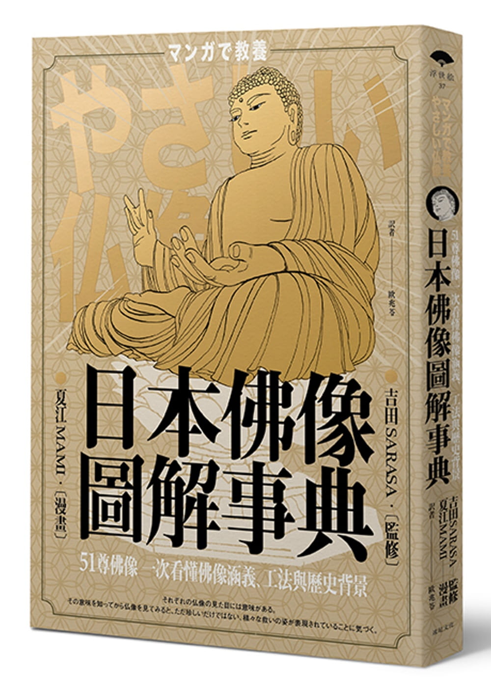 现货正版 原版进口图书 日本佛像图解事典 51尊佛像一次看懂佛像涵义、工法与历史背景 远足文化 吉田SARASA