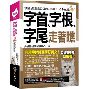 字尾走着瞧 附「Youtor App」内含VRP虚拟点读笔 预售 不求人文化 字根 防水书套 外国语研究发展中心 字首