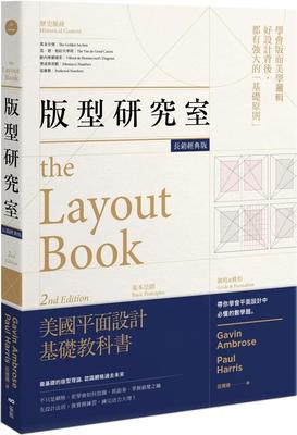 预售  台版 版型研究室 长销经典版 原点 加文 安布罗斯 学会平面设计中难懂的数学题美学逻辑*基础的版型理论平面设计书籍