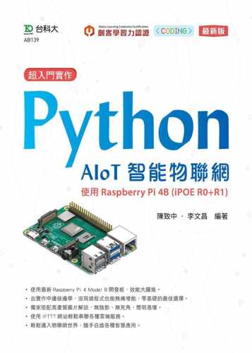 预售正版 原版进口书 陈致中超入门实作 Python AIoT智能物联网：使用Raspberry Pi 4B (iPOE R0+R1)(zui新版)台科大