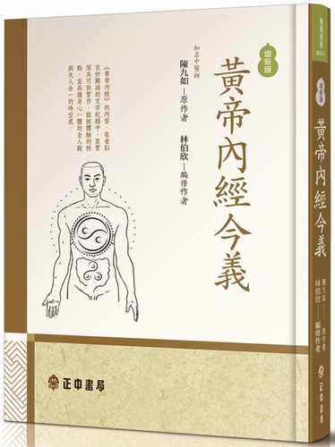 现货正版 港台原版 陈九如黄帝内经今义（增新版）正中书局进口原版书 健康类原版书