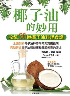 预售 椰子油的妙用 The Cocount Oil Miracle 港台原版 Bruce Fife 晨星 饮食疗法