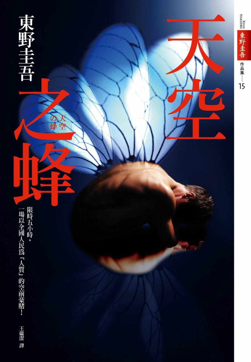 预售正版 原版进口书 东野圭吾天空之蜂[话题电影原著小说]皇冠 文学小说