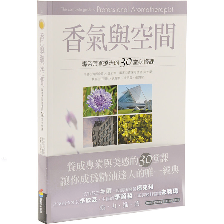现货正版 原版进口图书 香气与空间 10 商周出版 温佑君 药理动力学 精油基础化学 纯露 各种萃取方法芳疗门派