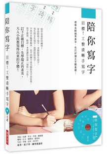 预售 原版进口书 黄墩岩陪你写字~目标!工整清晰手写字:想学名师娟秀美字,先打好端正字体基础!(附光盘)瑞升 艺术设计