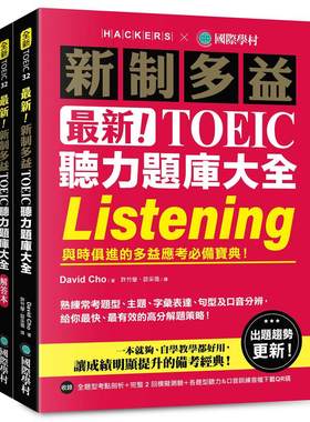预售 新制多益 TOEIC 听力题库大全 ：与时俱进的多益应考必备宝典！国际学村 David Cho