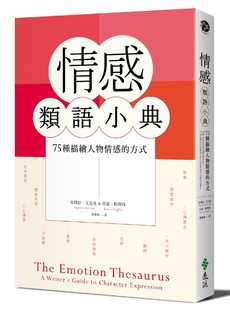 预售 情感类语小典 港台原版 安琪拉 艾克曼 贝嘉 帕莉西 远流