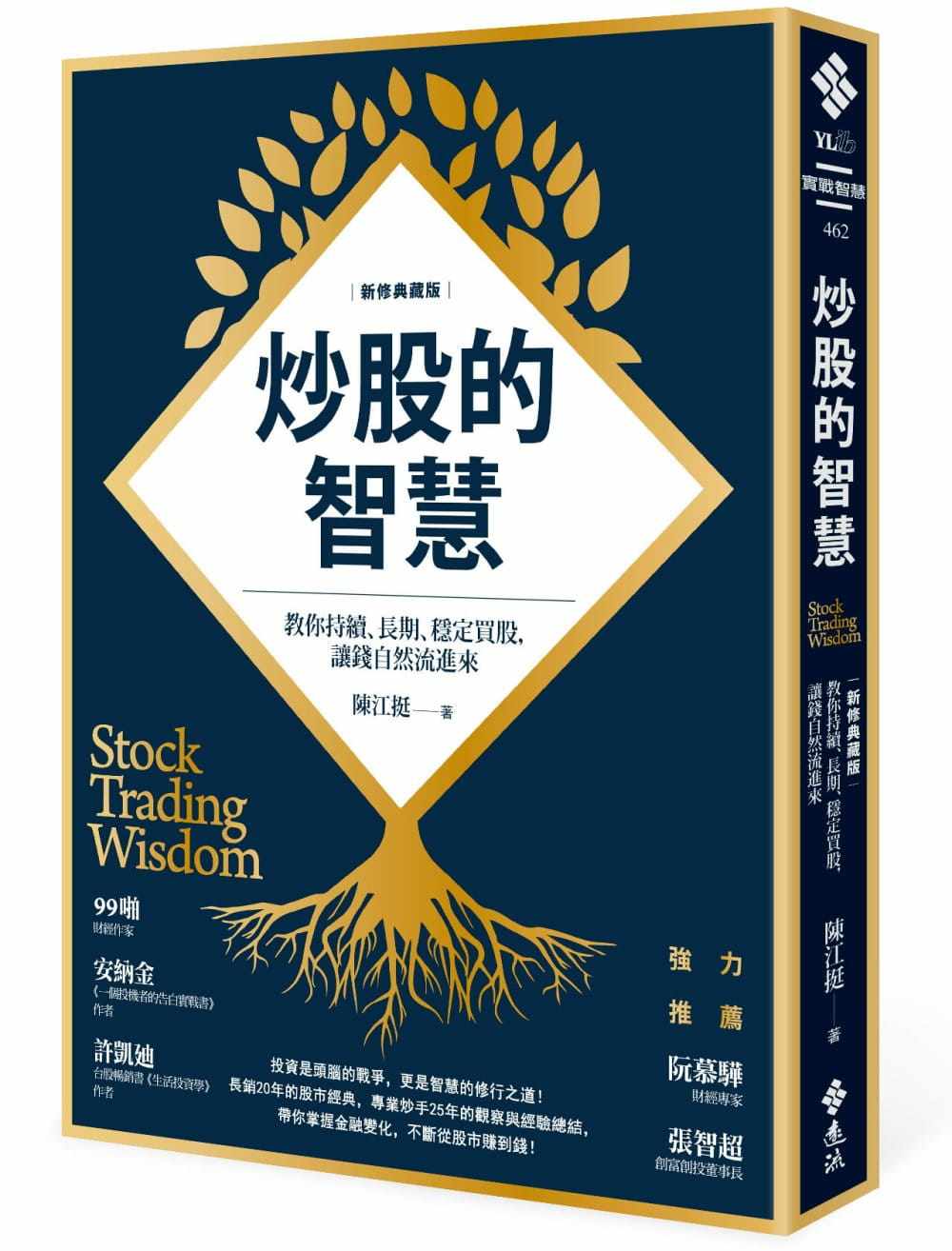 预售 炒股的智慧教你持续,长期,稳定买股 让钱自然流进来(新修典藏版)