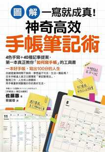 预售 原版进口书 佐藤惠【图解】一写就成真！神奇高效手帐笔记术：4色手写＋40种记事提案，教你写出100分人生核果文化商业