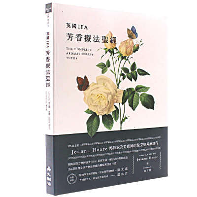 现货正版 原版进口图书 英国IFA芳香疗法shengjing Joanna Hoare传授成为芳疗师的zui完整芳疗课程