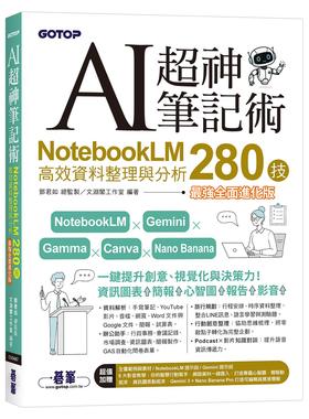 预售 AI超神笔记术：NotebookLM高效资料整理与分析280技(强全面进化版) (附范例素材/提示词/6大影音教学) 碁峰 邓君如 总监制