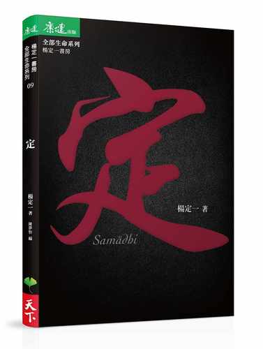 在途 原版进口书 定 港台原版 杨定一 天下生活出版 心理励志 心灵成长