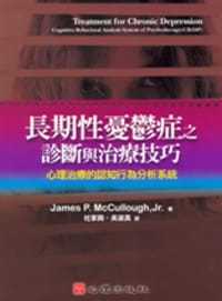 James 進(jìn)口書 原版 認(rèn)知行為分析系統(tǒng)心理 McCullough長(zhǎng)期性憂郁癥之診斷與治療技巧 心理治療 預(yù)售正版