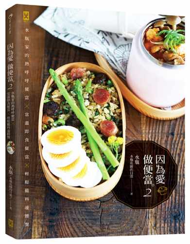 预售正版  因为爱 做便当2水瓶家的热呼呼便当╳常温即食便当.....  野人 饮食 原版进口书