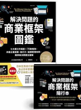 预售 解决问题的商业框架图鉴：七大类工作场景 ╳ 70款框架，改善企画提案、执行力 港台原版 采实文化 AND股份有限公司