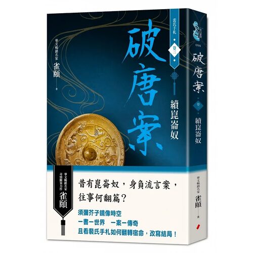 预售  破唐案．裴氏手札卷三：续昆仑奴 春光 雀颐