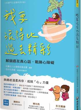 预售  财团法人中国台湾癌症基金会 我要活得比过去精彩：解锁癌