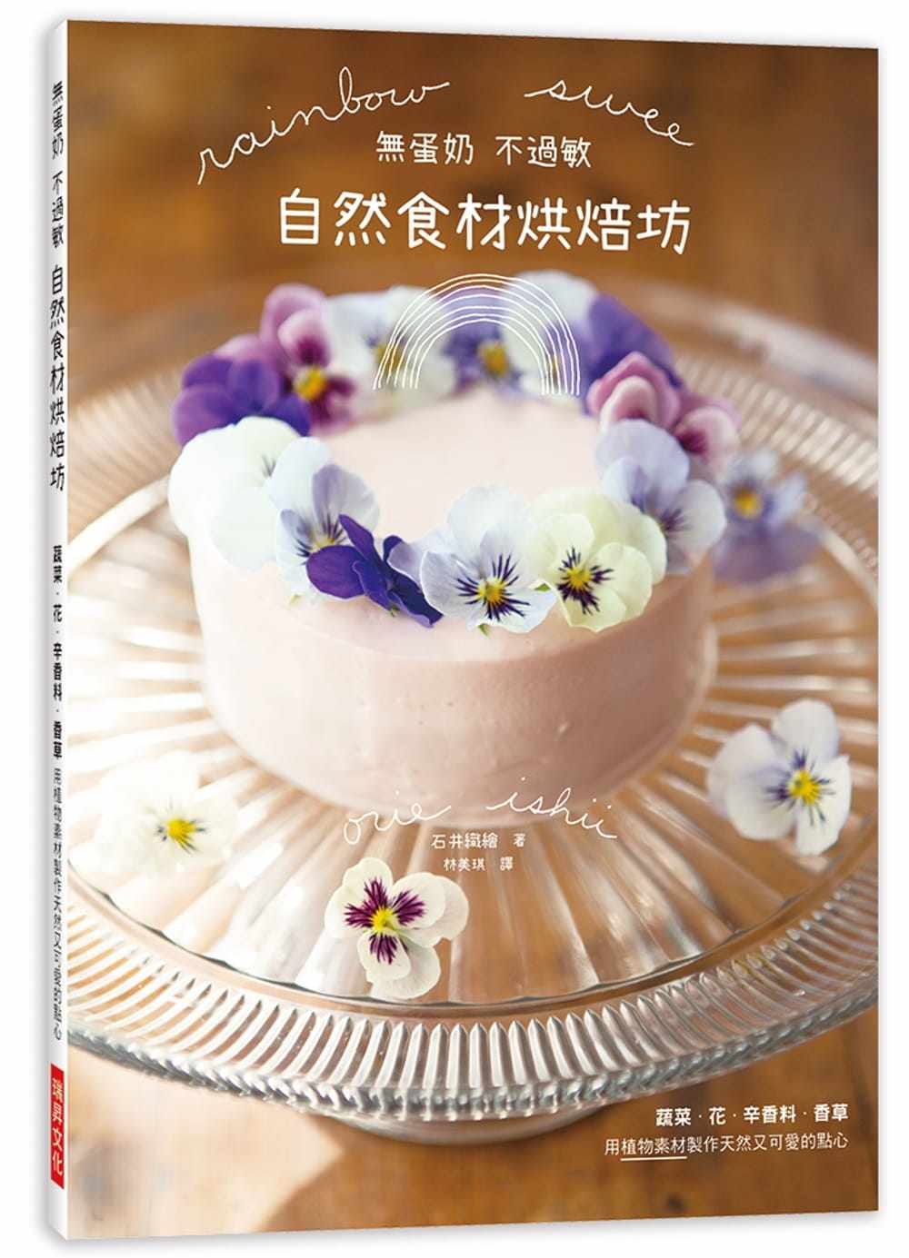 预售 无蛋奶 不过敏 自然食材烘焙坊 蔬菜 花 辛香料 香草 用植物素材制作天然又可爱的点心 港台原版 石井织绘 瑞昇