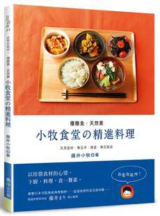 预售 藤井小牧 优雅食．天然素：小牧食堂的精进料理--天然食材．无五辛．无蛋．无乳制品养沛文化 饮食 原版进口书