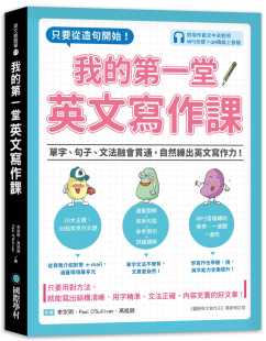 单字 国际学村 进口书 自然练出英文写作力 文法融会贯通 句子 di一堂英文写作课：只要从造句开始 我 李宗玥 原版 预售