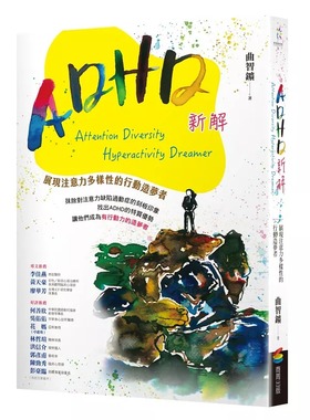 预售 ADHD新解Attention Diversity Hyperactivity Dreamer──展现注意力多样性的行动造梦者 商周出版 曲智鑛