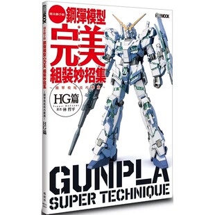 预售 钢弹模型完美组装妙招集 简单收尾技巧推荐 HG篇钢弹模型*美组装妙招集 简单收尾技巧推荐 HG篇 枫树林出版社 林哲平