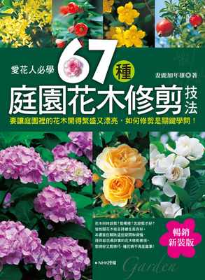 预售 原版进口书 妻鹿加年雄爱花人必学：67种庭园花木修剪技法（畅销新装版）喷泉文化馆 生活风格