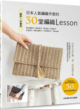 预售正版 原版进口图书 日东书院本社设计手拿包日本人气编织作家的30堂编织Lesson雅书堂 生活风格