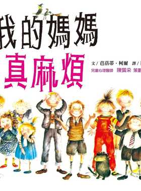 预售正版  芭蓓蒂 尔 我的妈妈真麻烦 绘本 远流 妈妈形象 原版进口书 童书 儿童读物 巴贝柯尔 Babette Cole 青少年文学