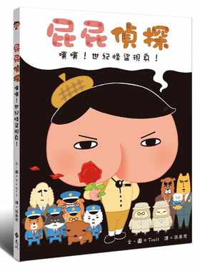 预售正版  屁屁侦探绘本5 噗噗！世纪怪盗现身！ Troll 远流 丹妈推荐 经典绘本 原版进口书 童书 儿童读物