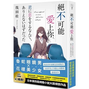 预售 筏田桂 绝不可能爱上你 春天出版社
